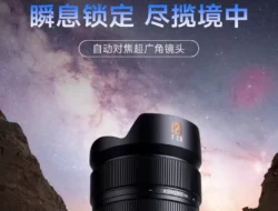 星曜光学 Rilis Lensa AF 12mm F2.8 Ultra Wide Full Frame dengan Dukungan E/Z Mount